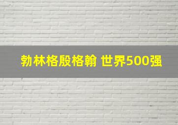 勃林格殷格翰 世界500强